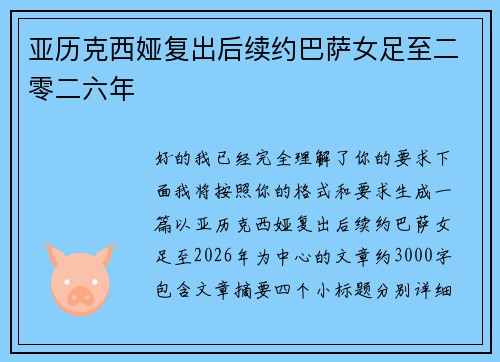 亚历克西娅复出后续约巴萨女足至二零二六年