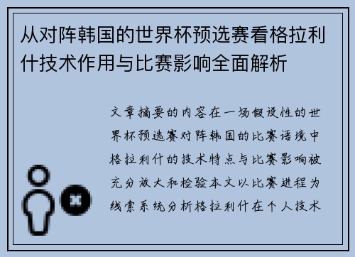 从对阵韩国的世界杯预选赛看格拉利什技术作用与比赛影响全面解析