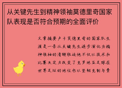 从关键先生到精神领袖莫德里奇国家队表现是否符合预期的全面评价