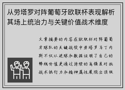 从劳塔罗对阵葡萄牙欧联杯表现解析其场上统治力与关键价值战术维度