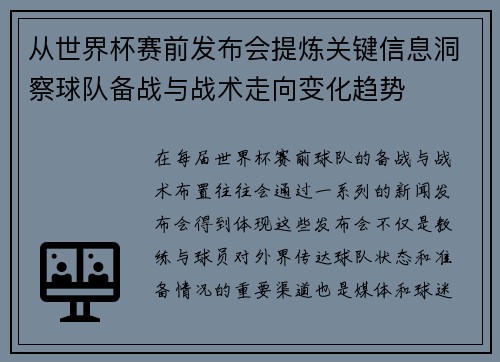 从世界杯赛前发布会提炼关键信息洞察球队备战与战术走向变化趋势