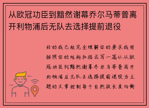 从欧冠功臣到黯然谢幕乔尔马蒂普离开利物浦后无队去选择提前退役