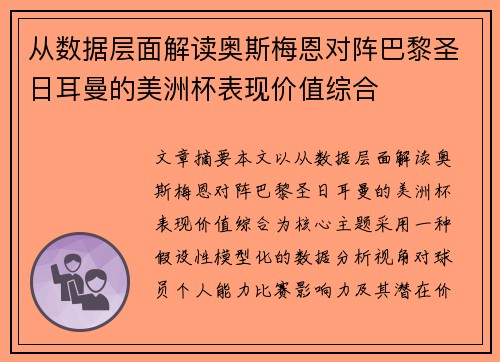 从数据层面解读奥斯梅恩对阵巴黎圣日耳曼的美洲杯表现价值综合