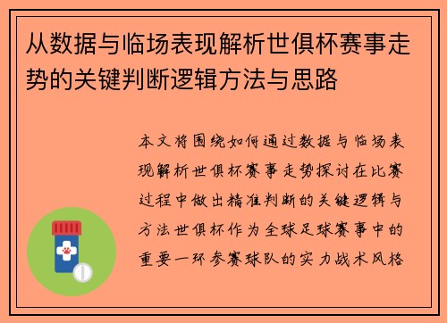 从数据与临场表现解析世俱杯赛事走势的关键判断逻辑方法与思路