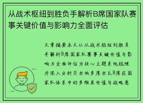 从战术枢纽到胜负手解析B席国家队赛事关键价值与影响力全面评估 从战术枢纽到胜负手解析B席国家队赛事关键价值与影响力全面评估