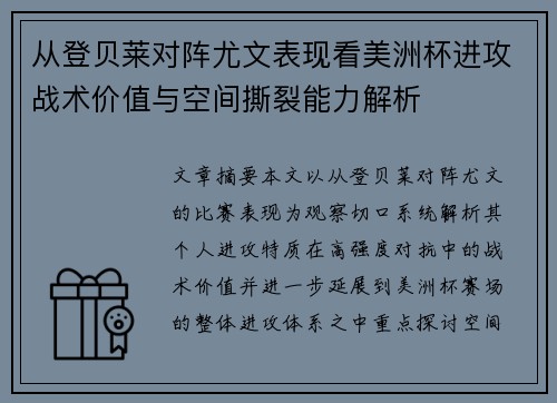 从登贝莱对阵尤文表现看美洲杯进攻战术价值与空间撕裂能力解析
