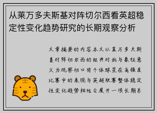 从莱万多夫斯基对阵切尔西看英超稳定性变化趋势研究的长期观察分析 从莱万多夫斯基对阵切尔西看英超稳定性变化趋势研究的长期观察分析