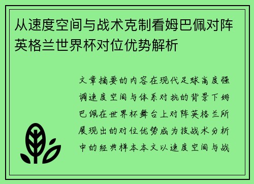 从速度空间与战术克制看姆巴佩对阵英格兰世界杯对位优势解析