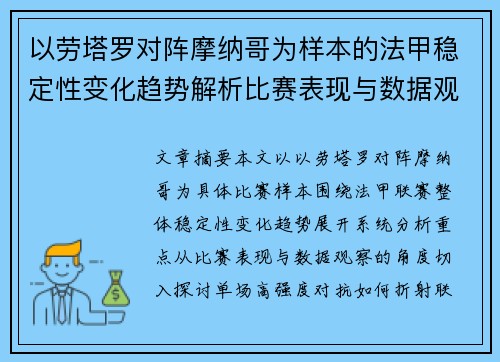 以劳塔罗对阵摩纳哥为样本的法甲稳定性变化趋势解析比赛表现与数据观察 以劳塔罗对阵摩纳哥为样本的法甲稳定性变化趋势解析比赛表现与数据观察