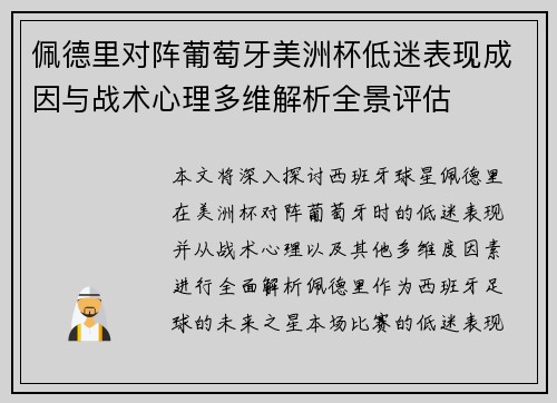 佩德里对阵葡萄牙美洲杯低迷表现成因与战术心理多维解析全景评估