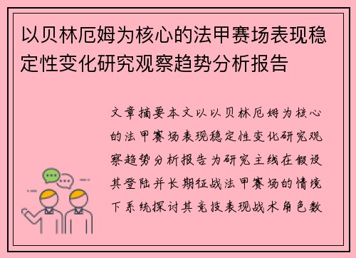 以贝林厄姆为核心的法甲赛场表现稳定性变化研究观察趋势分析报告