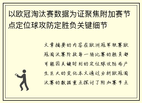 以欧冠淘汰赛数据为证聚焦附加赛节点定位球攻防定胜负关键细节 以欧冠淘汰赛数据为证聚焦附加赛节点定位球攻防定胜负关键细节