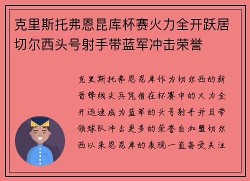 克里斯托弗恩昆库杯赛火力全开跃居切尔西头号射手带蓝军冲击荣誉