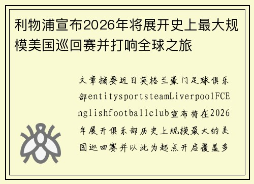 利物浦宣布2026年将展开史上最大规模美国巡回赛并打响全球之旅 利物浦宣布2026年将展开史上最大规模美国巡回赛并打响全球之旅