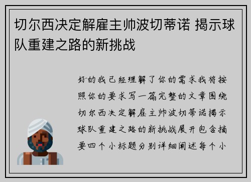切尔西决定解雇主帅波切蒂诺 揭示球队重建之路的新挑战 切尔西决定解雇主帅波切蒂诺 揭示球队重建之路的新挑战