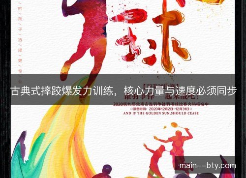 古典式摔跤爆发力训练,核心力量与速度必须同步 古典式摔跤爆发力训练,核心力量与速度必须同步