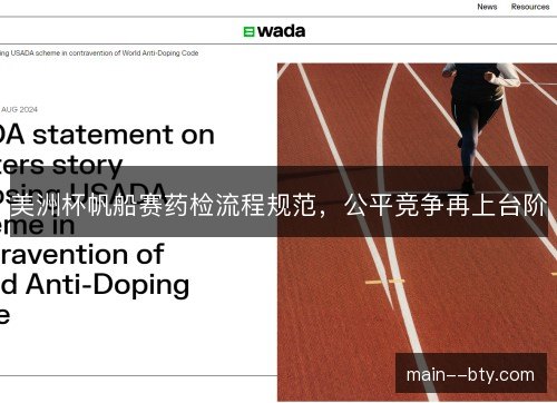 美洲杯帆船赛药检流程规范,公平竞争再上台阶 美洲杯帆船赛药检流程规范,公平竞争再上台阶