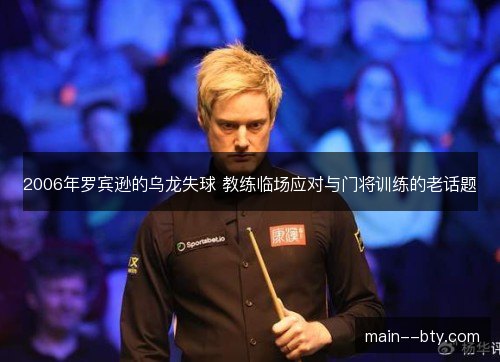 2006年罗宾逊的乌龙失球 教练临场应对与门将训练的老话题 2006年罗宾逊的乌龙失球 教练临场应对与门将训练的老话题